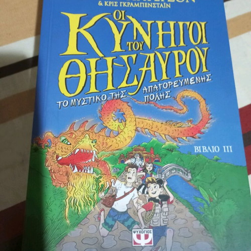 Οι Κυνηγοί του Θησαυρού παιδική βιβλιοθήκη μεταχειρισμένη, πακέτο 4 βιβλία