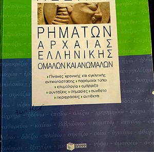 Λεξικό ρημάτων αρχαίας ελληνικής ομαλών και ανώμαλων έκδοσης Πατάκη