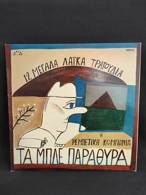 12 Μεγάλα Λαϊκά Τραγούδια μεταχειρισμένα, Η Ρεμπέτικη Κομπανία Τα Μπλέ Παράθυρα