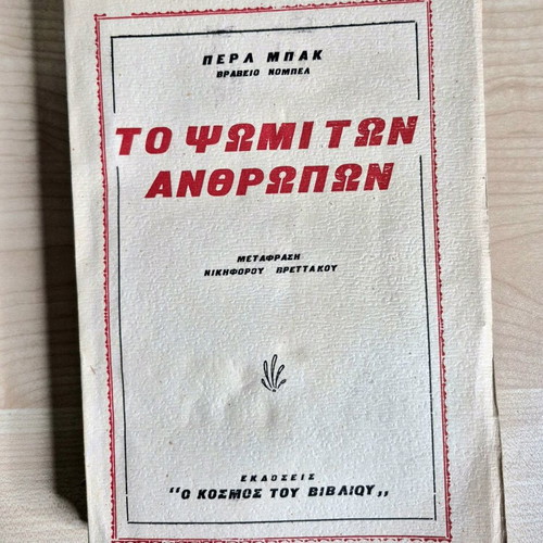 The Bread of Men used book by Pearl S. Buck