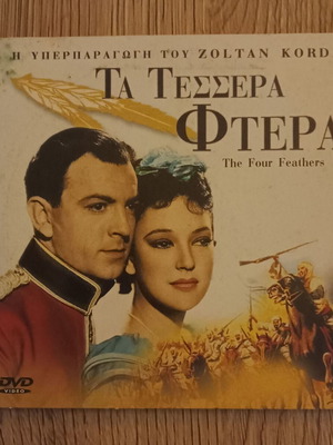 Τα Τέσσερα Φτερά DVD σαν καινούργιο, αισθηματική με υπότιτλους