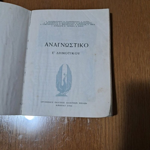 Anagnostiko E Dimotikou 1966 like new