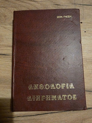 Anthology of Short Stories book used, series 6, Greek