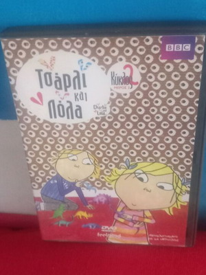Τσάρλυ και Λόλα DVD σαν καινούργιο, μεταγλωττισμένο, κύκλος 2
