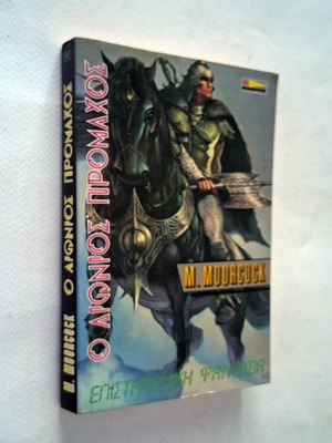 The Eternal Champion used fantasy book by Michael Moorcock 1987
