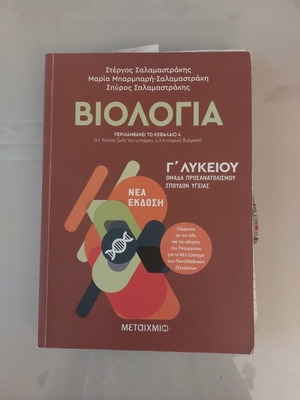 Biologia Salamastrakis textbook used, few notes