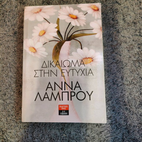 Dikaioma stin Eftychia by Anna Lamprou like new social novel