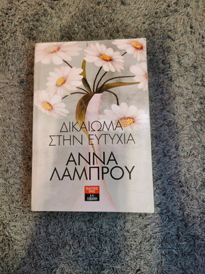 Dikaioma stin Eftychia by Anna Lamprou like new social novel