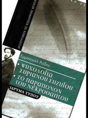 Εμμανουήλ Ροΐδης Ψυχολογία Συριανού συζύγου μεταχειρισμένο, συλλεκτική έκδοση