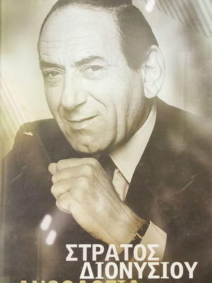 Στράτος Διονυσίου Ανθολογία 1934-1990 ανακατασκευασμένο, λαϊκό CD