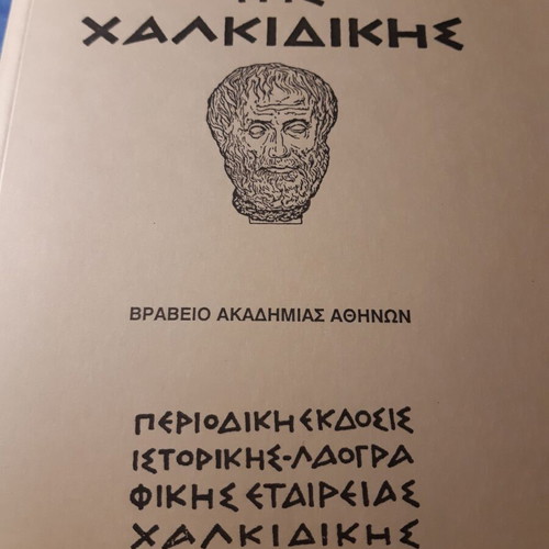 Chronika tis Chalkidikis issue 50, year 2003 like new