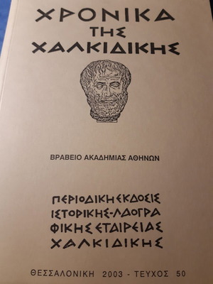 Χρονικά της Χαλκιδικής τεύχος 50, έτος 2003 σαν καινούργιο