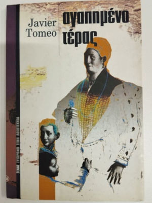 Αγαπημένο τέρας Σαν καινούργιο από Javier Tomeo