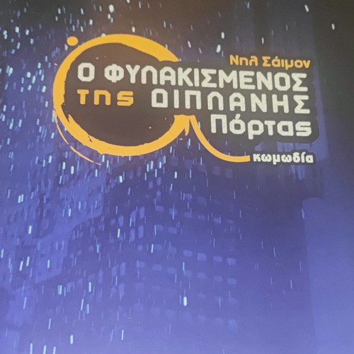 Theatrical program O fylakismenos tis diplanis portas used