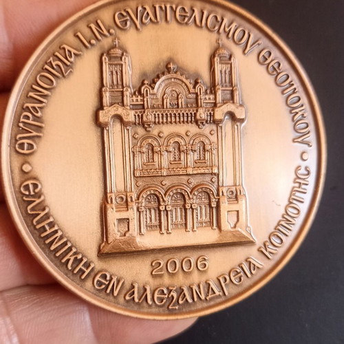 Collectible Commemorative Medal Alexandria Patriarchate Mansion Inauguration 2006