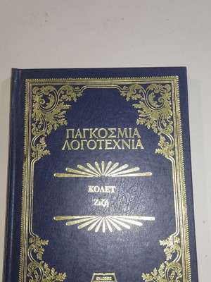 Ζιζή, βιβλίο Παγκόσμια Λογοτεχνία, Κολέτ