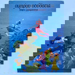  Ο ΜΕΓΑΛΕΞΑΝΔΡΟΣ + ΟΜΗΡΟΥ ΟΔΥΣΣΕΙΑ + ΟΜΗΡΟΥ ΙΛΙΑΔΑ - ΣΟΦΙΑ ΖΑΡΑΜΠΟΥΚΑ - 3 Βιβλία Παιδική Μυθολογία - ΣΚΛΗΡΟ ΕΞΩΦΥΛΛΟ - Εκδόσεις ΚΕΔΡΟΣ