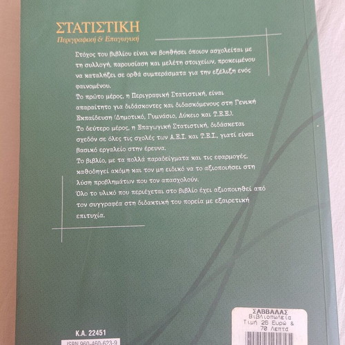 Statistics descriptive and inductive book used, Greek
