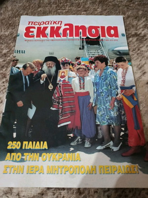 Peiraiki Ekklisia magazine like new
