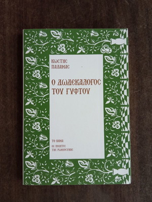 Ο Δωδεκάλογος Του Γύφτου Καινούργιο Βιβλίο Του Κωστή Παλαμά