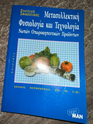 Μετασυλλεκτική Φυσιολογία και Τεχνολογία Ακαδημαϊκό βιβλίο καινούργιο για γεωπονία