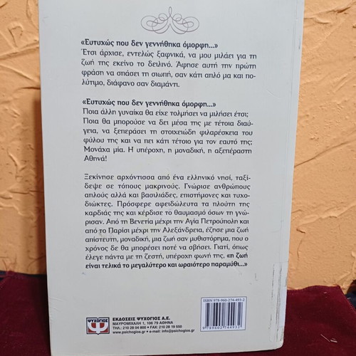Athina: Eftihos Pou Den Gennithika Omorfi Greek novel like new