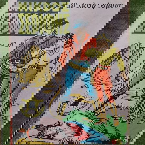 Περιοδικά Μικρός Σερίφης μεταχειρισμένα, πακέτο 10, εποχής 1970