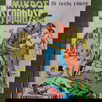  10 περιοδικά "ΜΙΚΡΟΣ ΣΕΡΙΦΗΣ", εποχής 1970