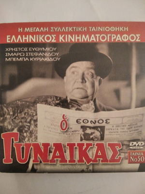Ο Γυναικάς DVD μεταχειρισμένο, κωμωδία