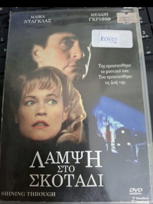 Λάμψη στο Σκοτάδι DVD, Μελάνι Γκρίφιθ, Μάικλ Ντάγκλας, με υπότιτλους