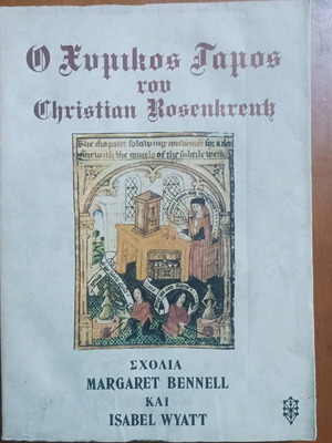 Βιβλίο Ο Μυστικός Γάμος μεταχειρισμένο, για τον Κρίστιαν Ροζεμπεργκ