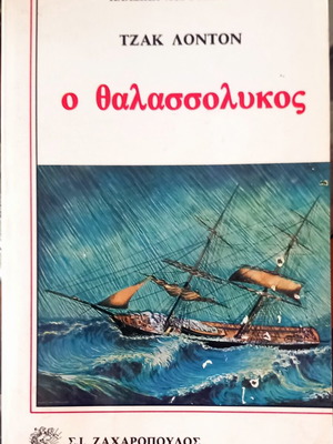 The Sea Wolf by Jack London new Greek edition