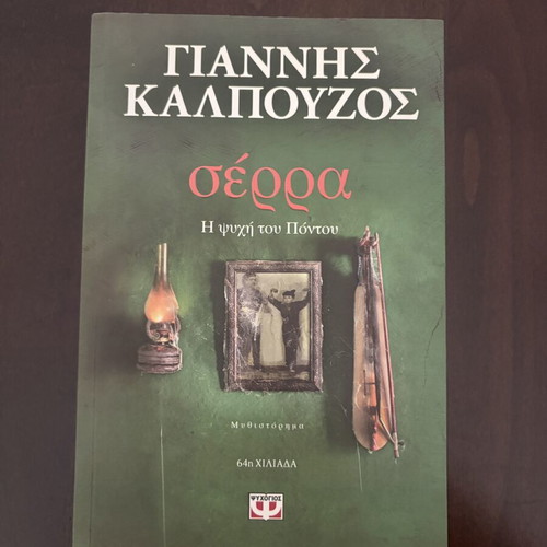 Serra book by Giannis Kalpouzos like new