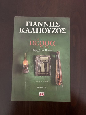 Serra book by Giannis Kalpouzos like new