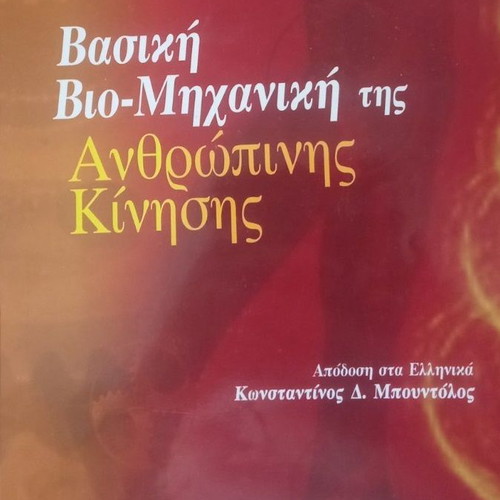 Basic Biomechanics of Human Movement book used, Greek