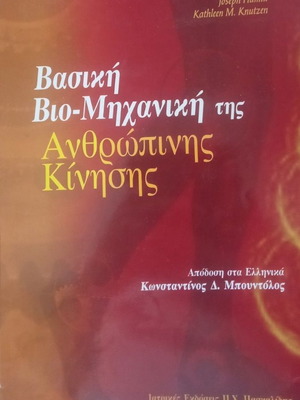 Βασική βιομηχανική της ανθρώπινης κίνησης βιβλίο μεταχειρισμένο, ελληνικά