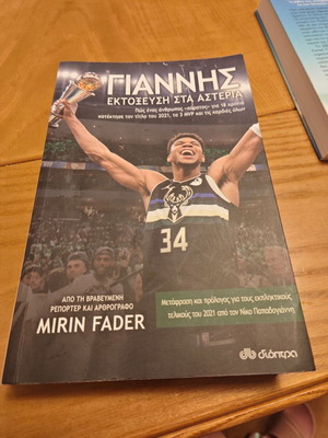 Book 'Giannis: Ektoxefsi sta Asteria' like new biography