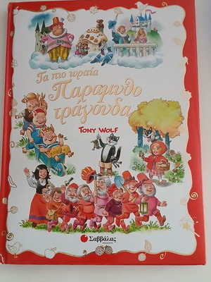 The Most Beautiful Fairy Tale Songs used, Greek