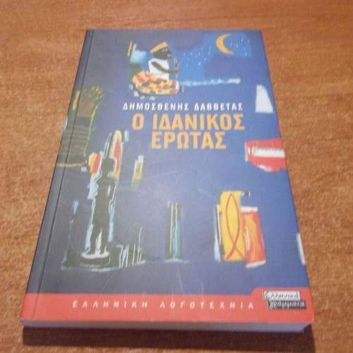 Dimosthenis Davvetas O Idanikos Erotas book like new