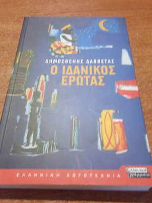 Dimosthenis Davvetas O Idanikos Erotas book like new