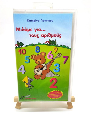 Μιλάμε για τους αριθμούς βιντεοκασέτα μεταχειρισμένη