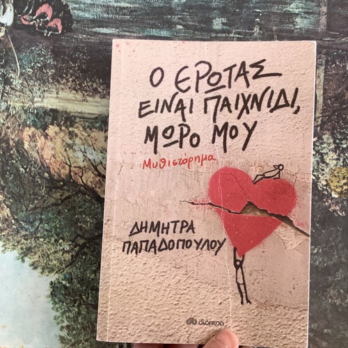 Book O erotas einai paixnidi moro mou used, Dimitra Papadopoulou