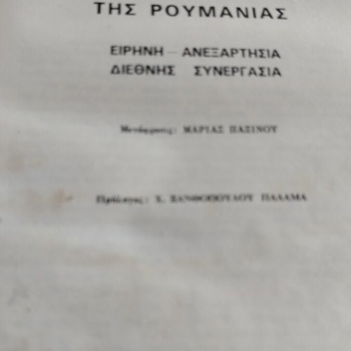 Tsaouseskou The Foreign Policy of Romania used, history book