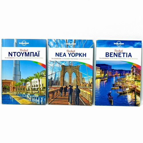 Ταξιδιωτικοί οδηγοί pocket Lonely Planet καινούργιοι, πακέτο 9