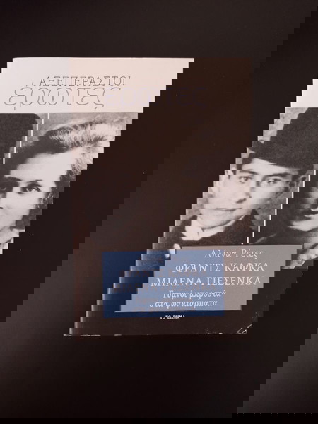 Φρανς Κάφκα Μιλένα Γιεσένκα