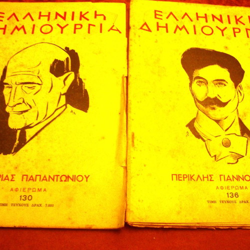 Elliniki Dimiourgia used, issues 130 and 136, Papantoniou and Giannopoulos tributes