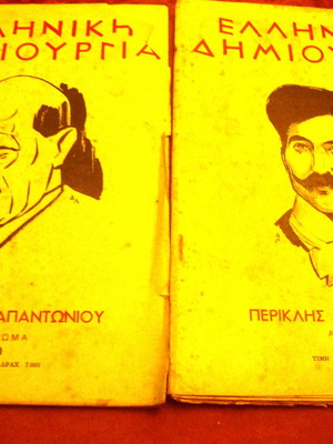 Elliniki Dimiourgia used, issues 130 and 136, Papantoniou and Giannopoulos tributes