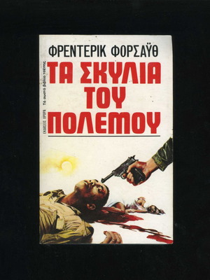 The Dogs of War by Frederick Forsyth pocketbook used, Greek