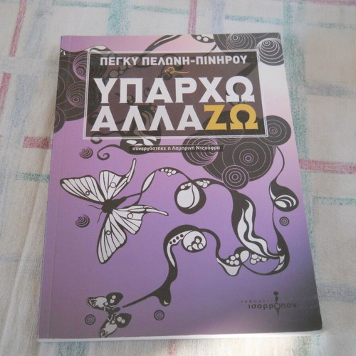 Pegky Peloni-Pinirou Yparho Allazo Greek book