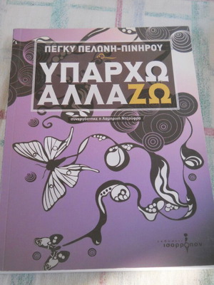 Pegky Peloni-Pinirou Yparho Allazo Greek book